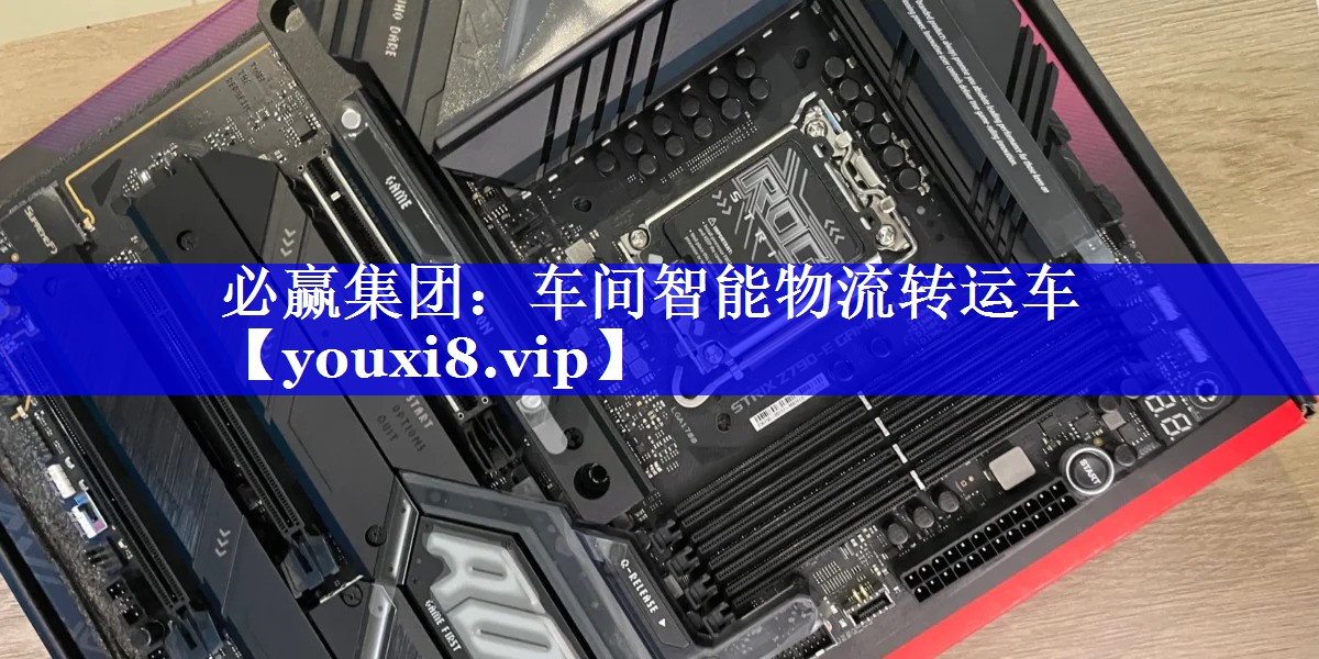 必赢集团：车间智能物流转运车