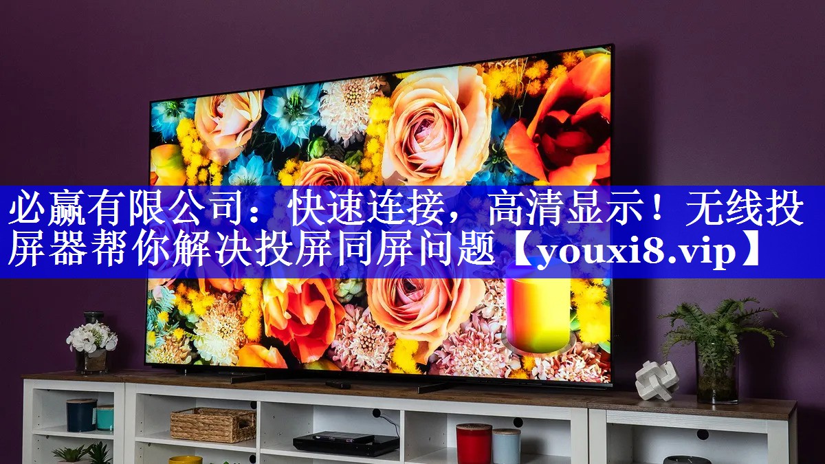 必赢有限公司:快速连接,高清显示!无线投屏器帮你解决投屏同屏问题 必赢有限公司:快速连接,高清显示!无线投屏器帮你解决投屏同屏问题