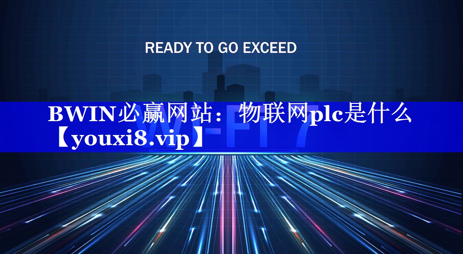 BWIN必赢网站:物联网plc是什么 BWIN必赢网站:物联网plc是什么