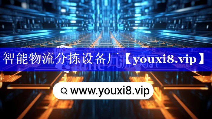 智能物流分拣设备厂 智能物流分拣设备厂