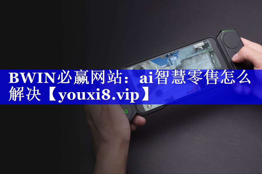 ai智慧零售怎么解决