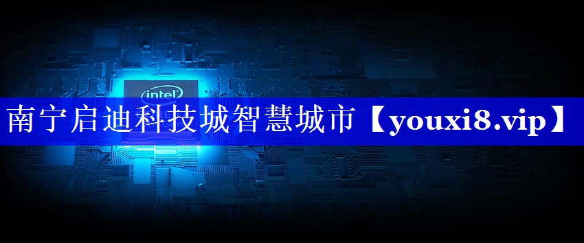 南宁启迪科技城智慧城市