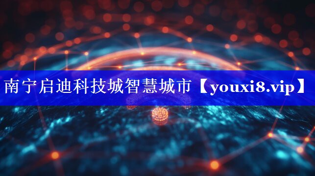 南宁启迪科技城智慧城市