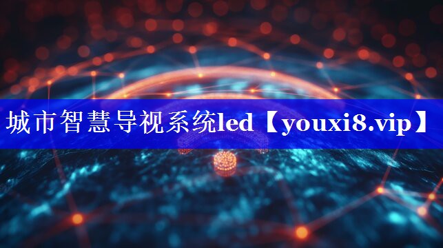 城市智慧导视系统led