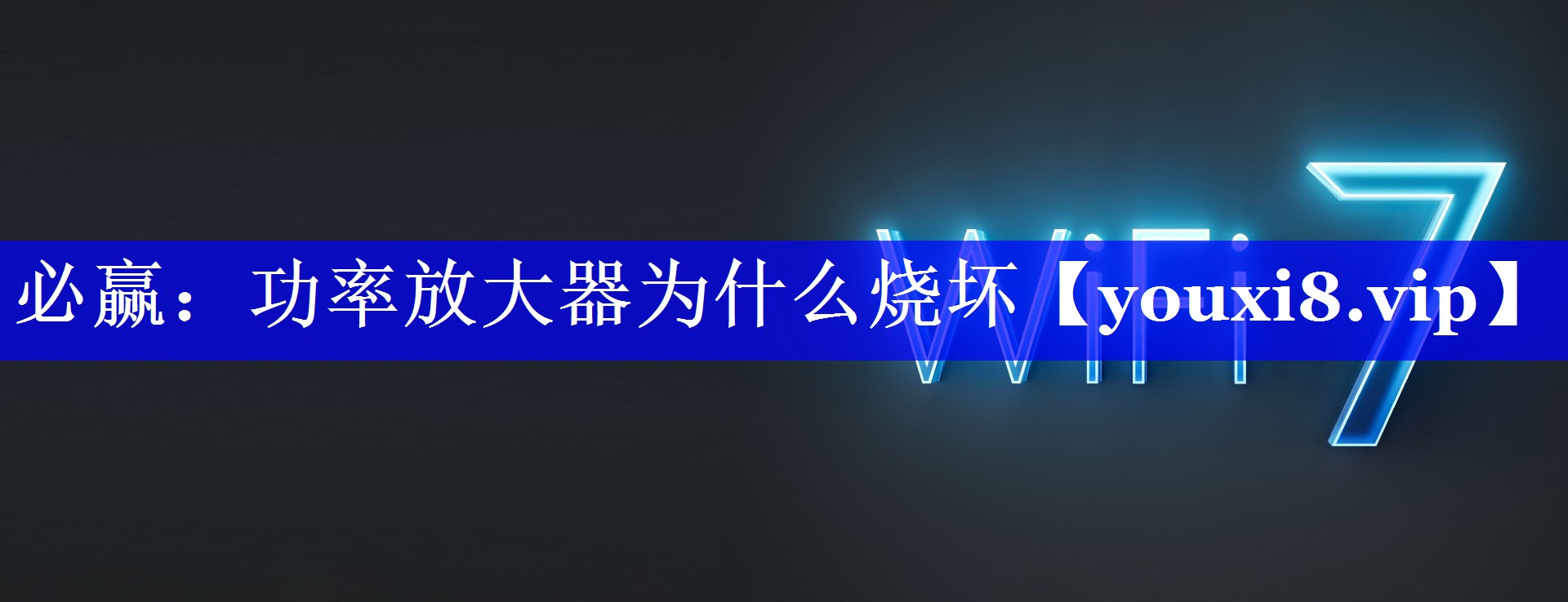 功率放大器为什么烧坏