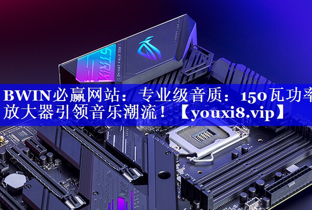 专业级音质：150瓦功率放大器引领音乐潮流！