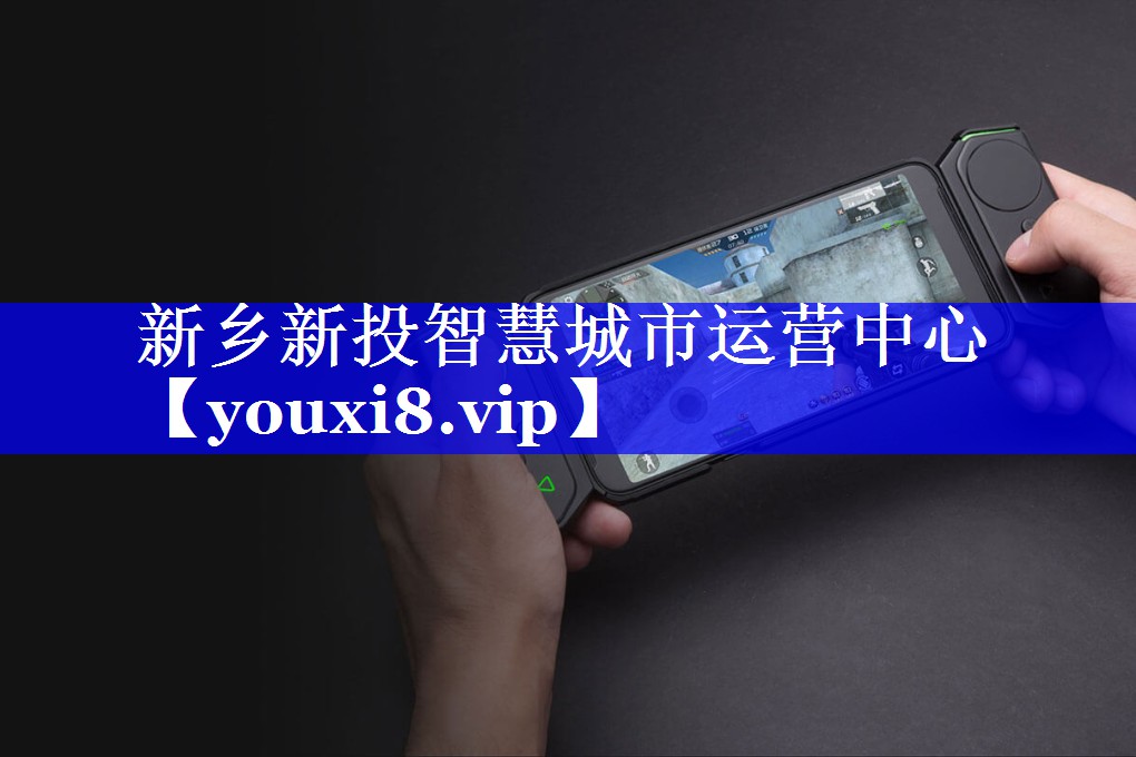 新乡新投智慧城市运营中心