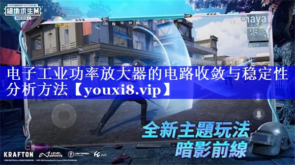 电子工业功率放大器的电路收敛与稳定性分析方法