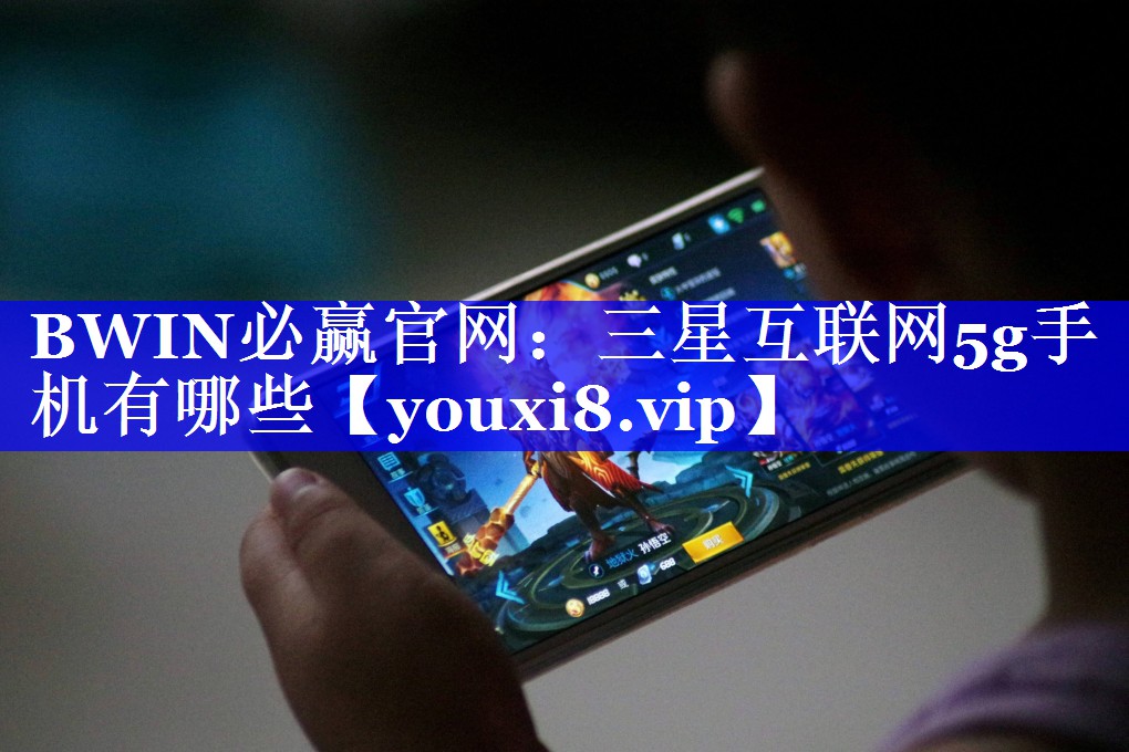 三星互联网5g手机有哪些