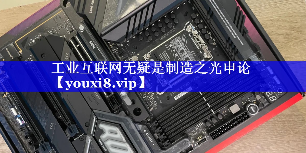 工业互联网无疑是制造之光申论