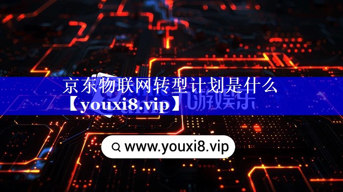 京东物联网转型计划是什么