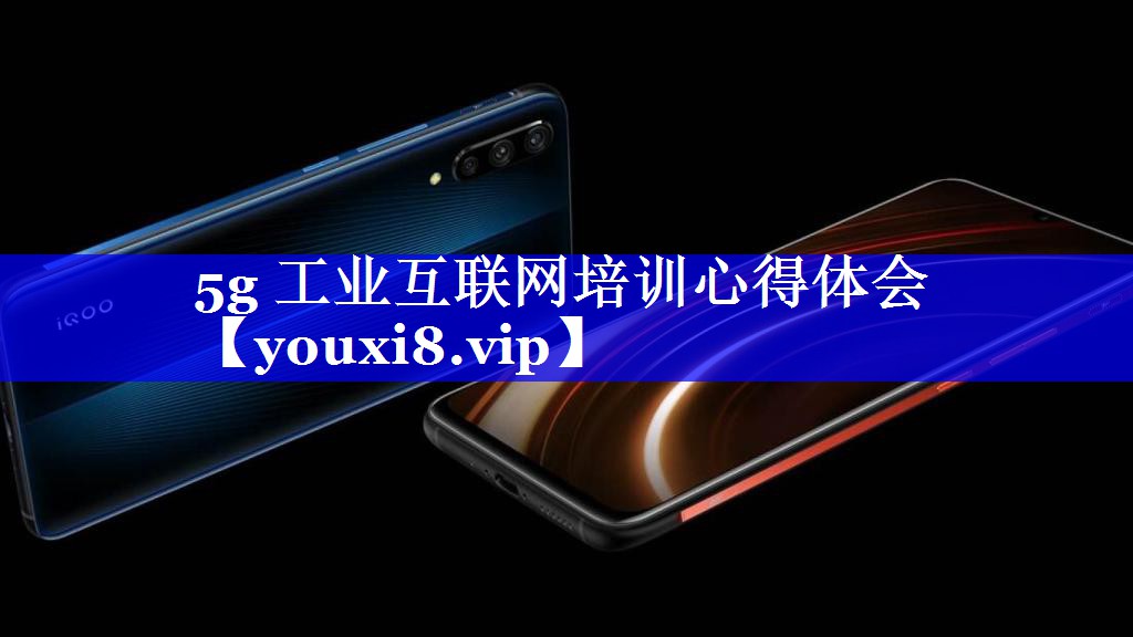 5g 工业互联网培训心得体会 5g 工业互联网培训心得体会