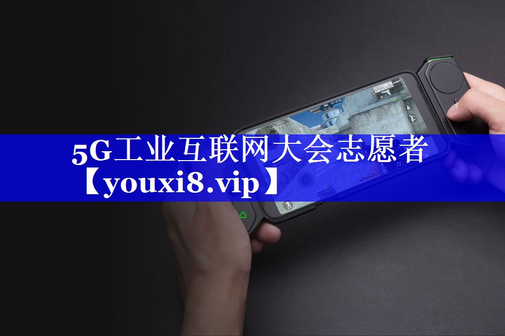 5G工业互联网大会志愿者