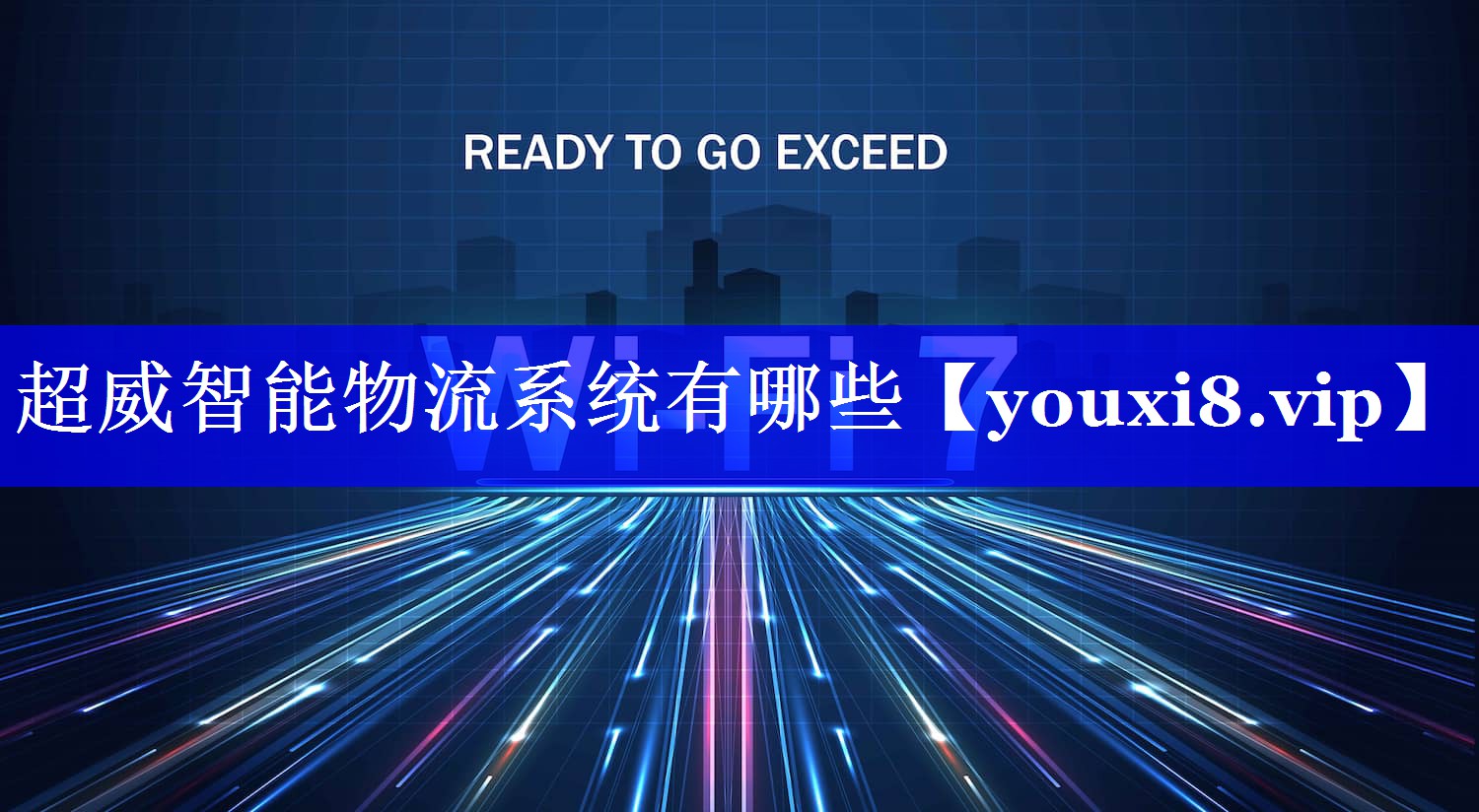 超威智能物流系统有哪些 超威智能物流系统有哪些