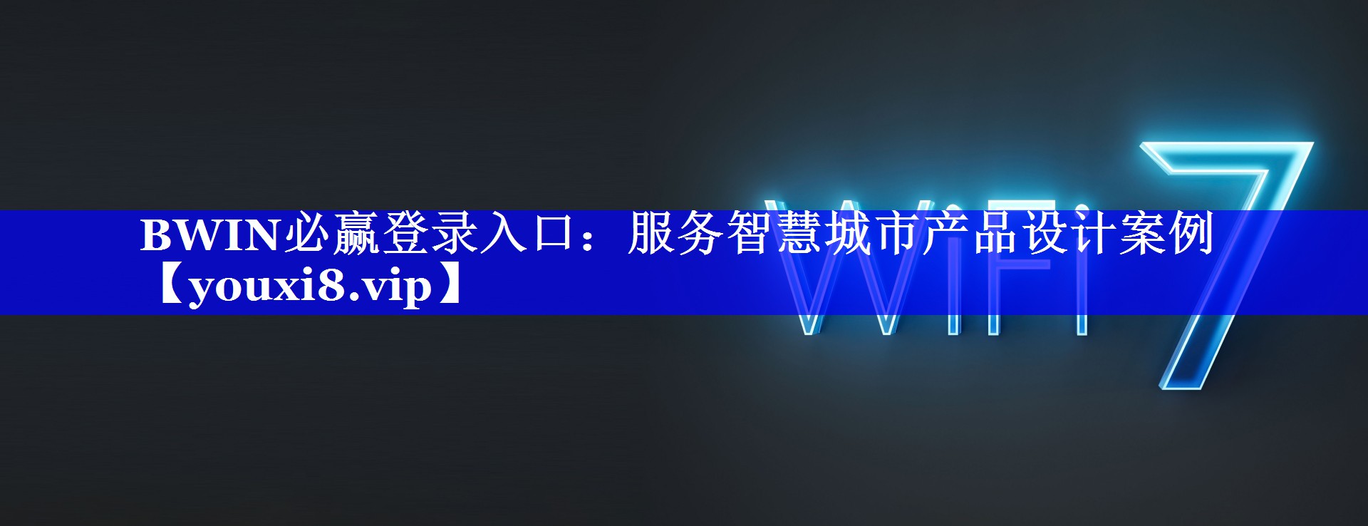 服务智慧城市产品设计案例 服务智慧城市产品设计案例