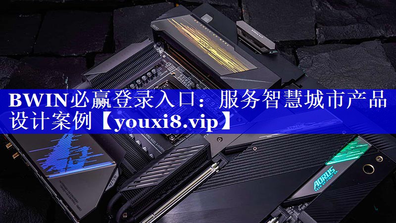 服务智慧城市产品设计案例 服务智慧城市产品设计案例