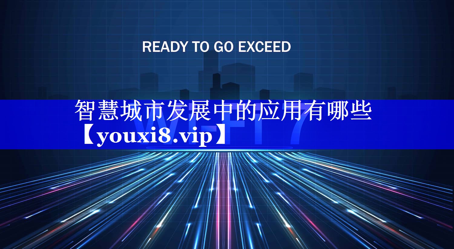 智慧城市发展中的应用有哪些 智慧城市发展中的应用有哪些