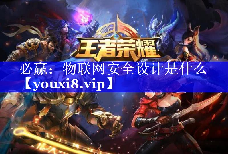 物联网安全设计是什么 物联网安全设计是什么