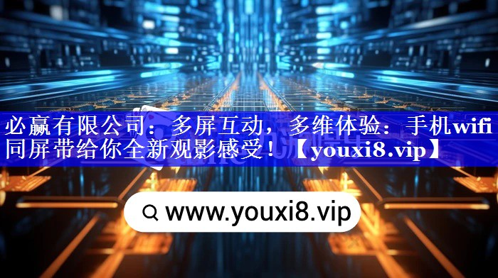 多屏互动,多维体验:手机wifi同屏带给你全新观影感受! 多屏互动,多维体验:手机wifi同屏带给你全新观影感受!
