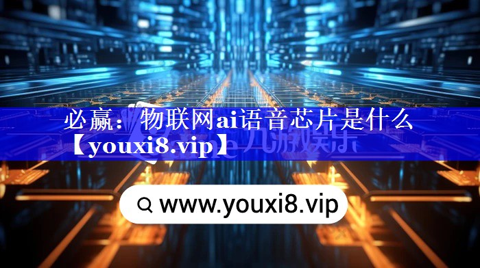 物联网ai语音芯片是什么 物联网ai语音芯片是什么