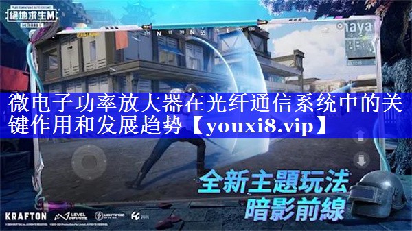 微电子功率放大器在光纤通信系统中的关键作用和发展趋势 微电子功率放大器在光纤通信系统中的关键作用和发展趋势