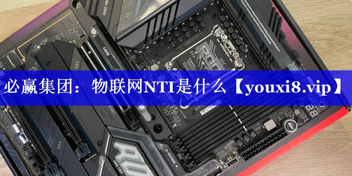 物联网NTI是什么 物联网NTI是什么
