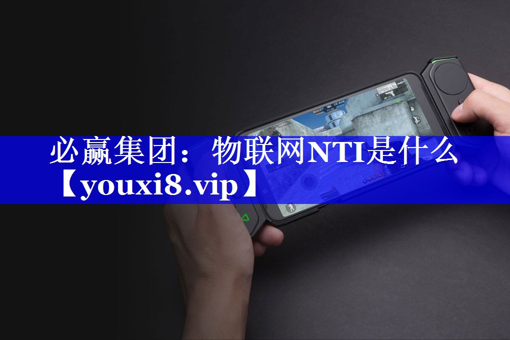 物联网NTI是什么 物联网NTI是什么