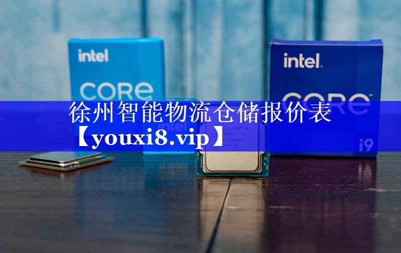 徐州智能物流仓储报价表 徐州智能物流仓储报价表