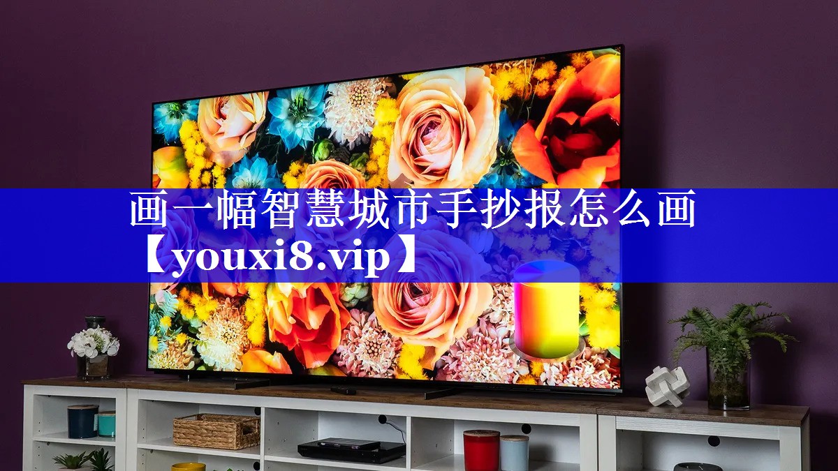 画一幅智慧城市手抄报怎么画