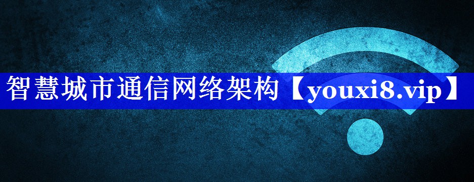 智慧城市通信网络架构