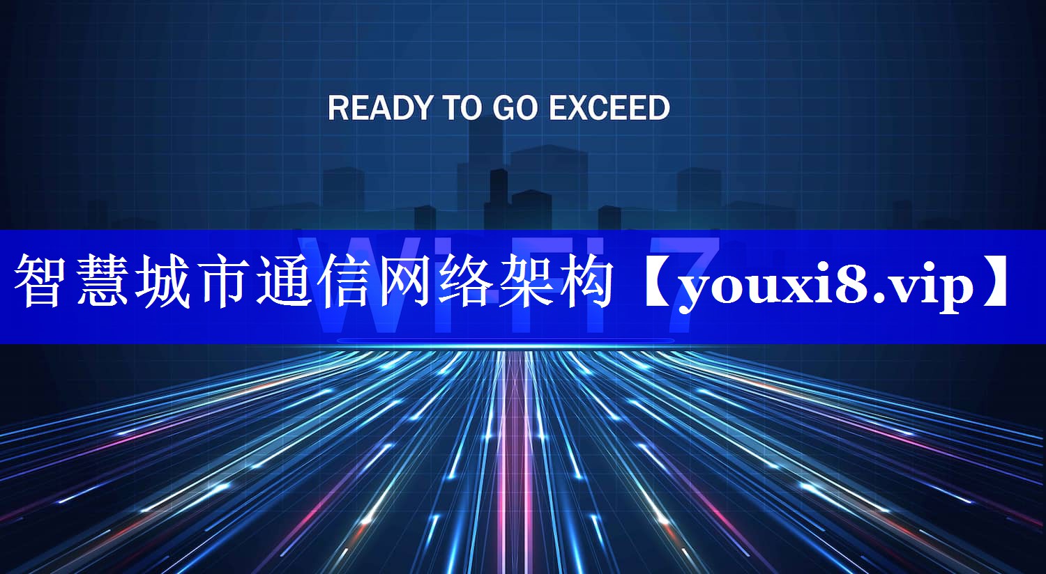 智慧城市通信网络架构