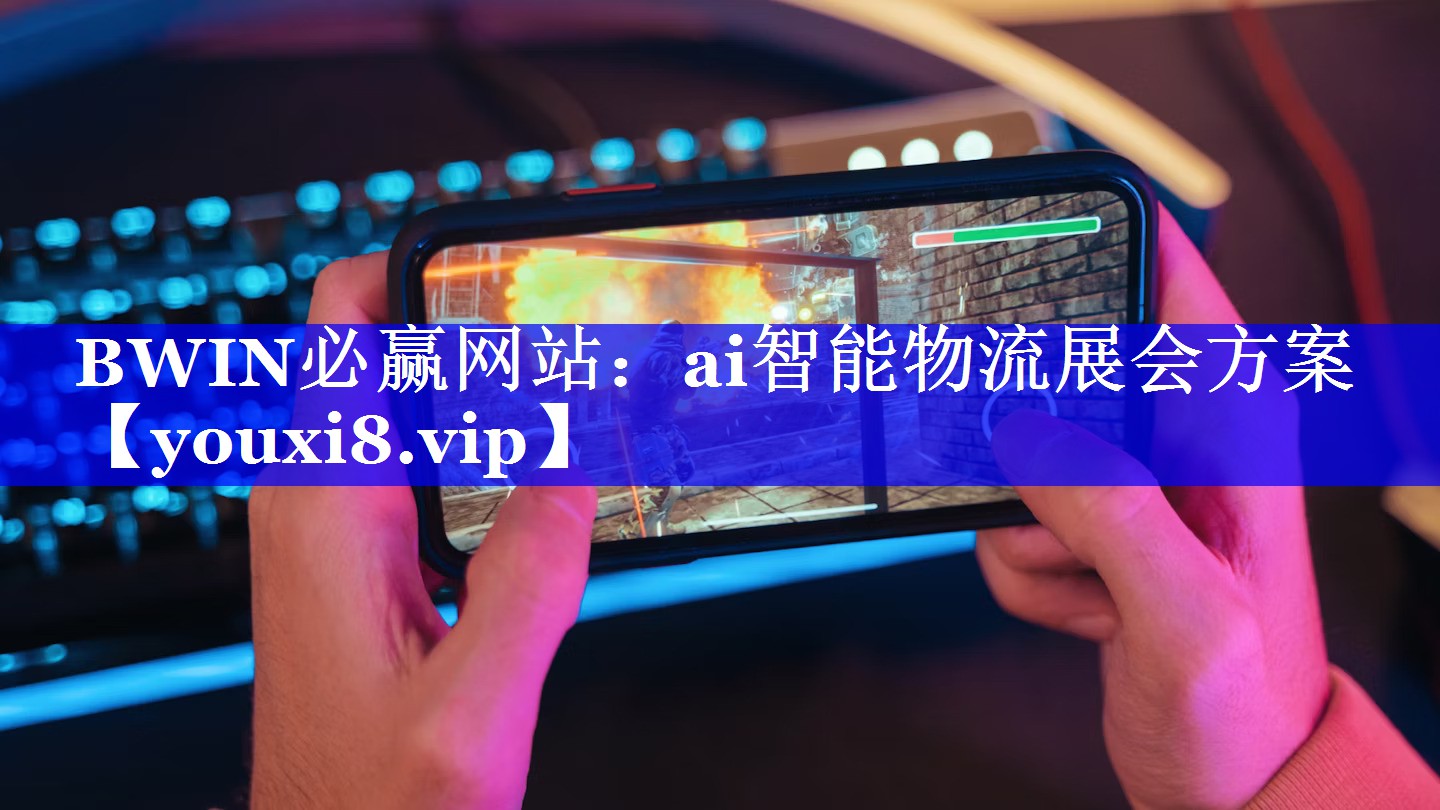 BWIN必赢网站：ai智能物流展会方案