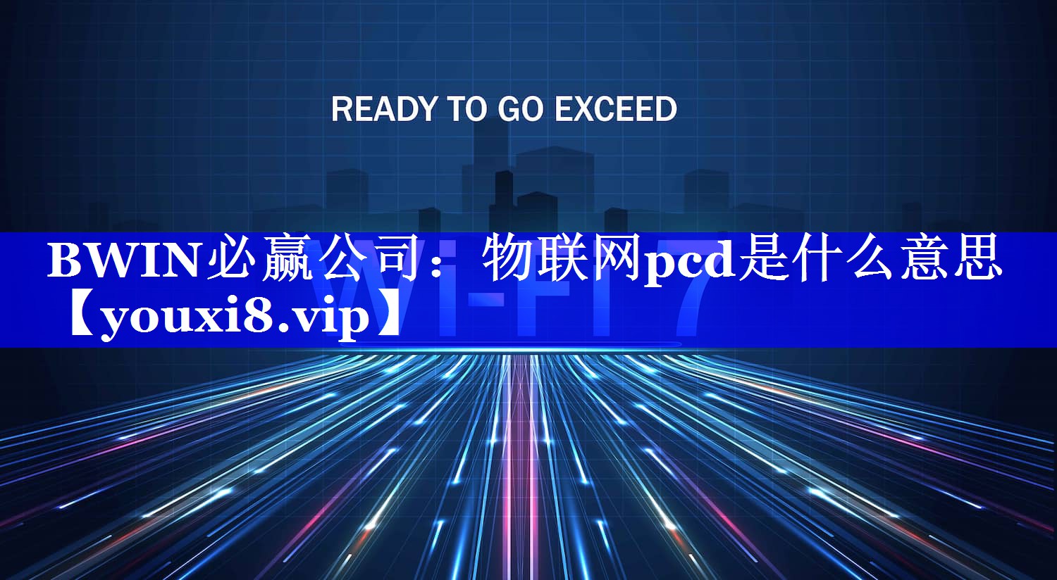 BWIN必赢公司：物联网pcd是什么意思