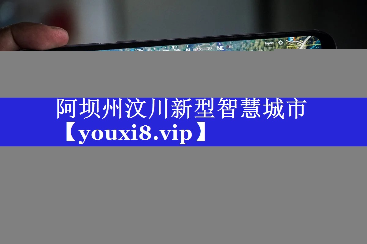 阿坝州汶川新型智慧城市