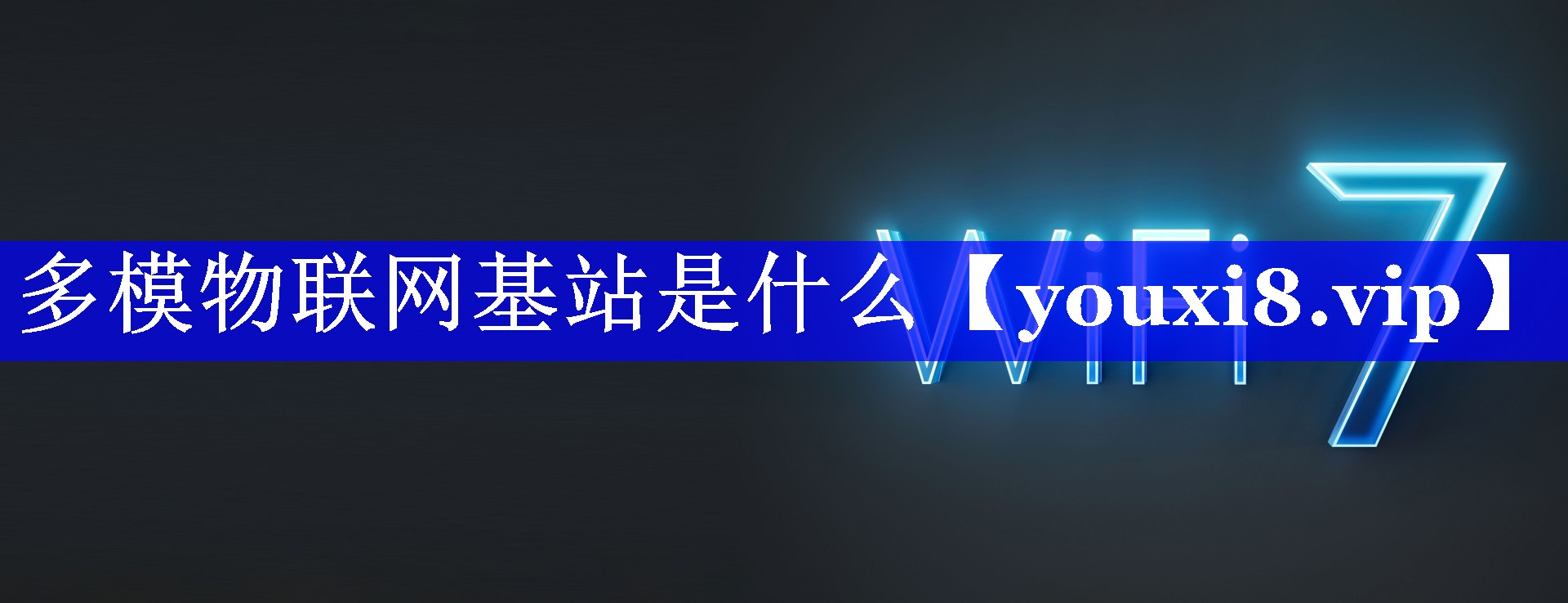 多模物联网基站是什么